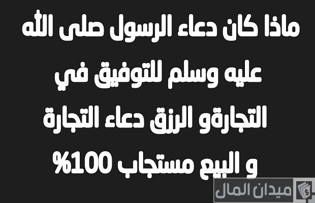 60 دعاء افتتاح محل او مشروع جديد مستجاب