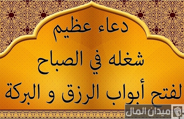 60 دعاء افتتاح محل او مشروع جديد مستجاب