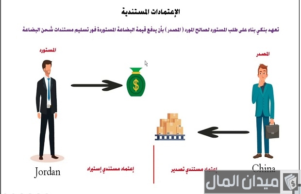 ما الفرق بين الاعتماد المستندي والتحصيل المستندي