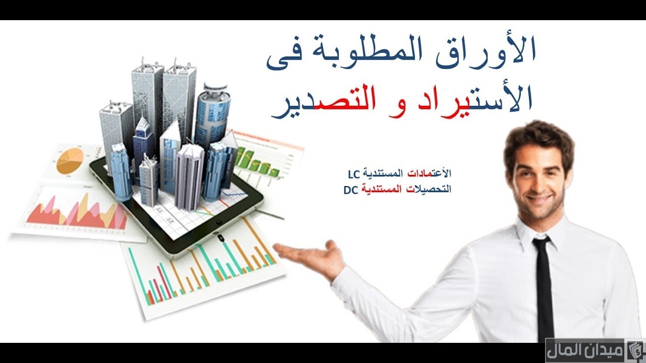 الأوراق المطلوبة لإنشاء شركة استيراد وتصدير