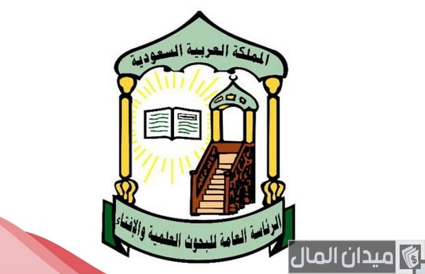 رقم واتساب دار الإفتاء السعودية والتواصل مع شيوخ الفتوة