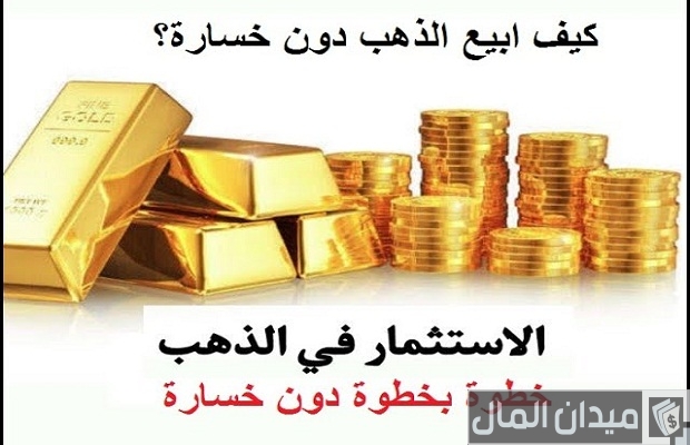 كيف ابيع الذهب دون خسارة والوقت المناسب للبيع
