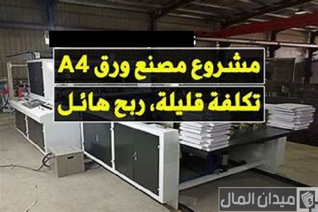 دراسة جدوى مصنع ورق A4 وأرباح المشروع