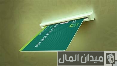 استخراج بطاقة صراف الأهلي بدل فاقد من الخدمة الذاتية