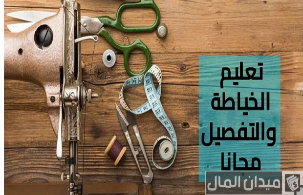 تعليم الخياطة والتفصيل للمبتدئين من الألف للياء
