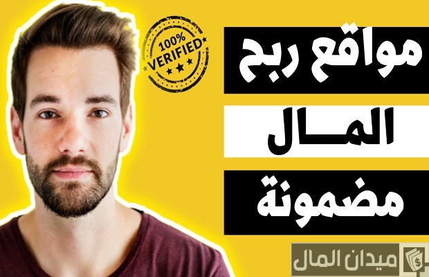 أسماء مواقع ربح المال من الإنترنت مضمونة وصادقة