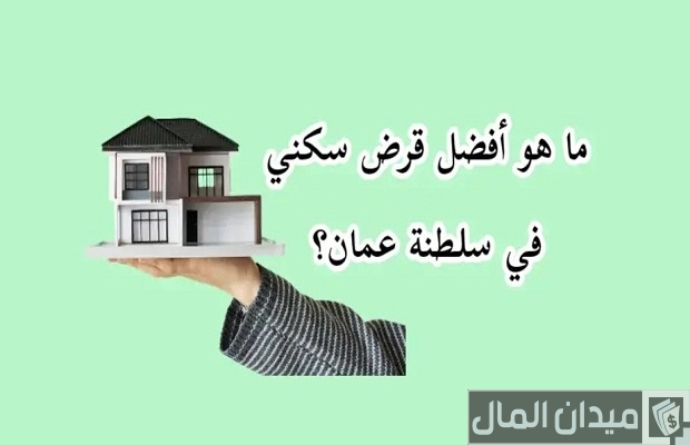 شروط الحصول على قرض منزلي في سلطنة عمان