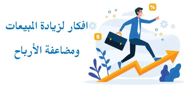8 أفكار زيادة المبيعات وتنشيطها لمضاعفة الأرباح