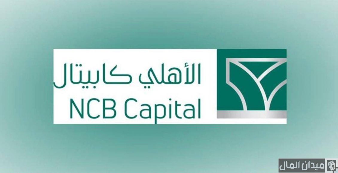 تحديث تطبيق الاهلي كابيتال