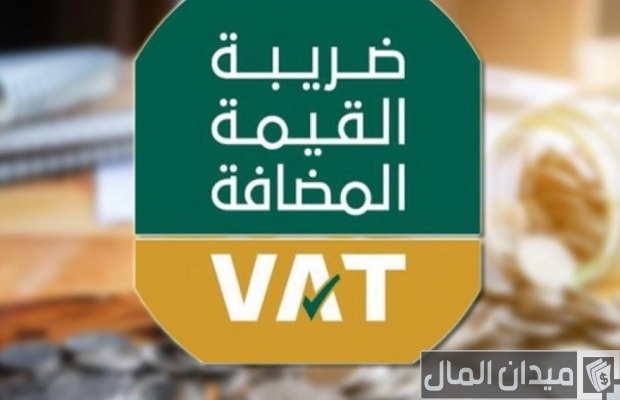 قائمة السلع المعفاة والخاضعة لقيمة الضريبة المضافة