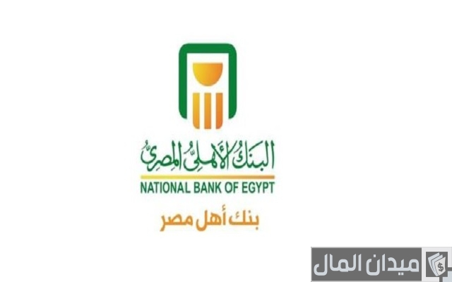 شروط الحوالات البنكية البنك الأهلي المصري وطرق استلامها
