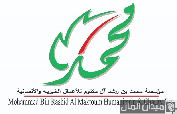 شرح تقديم طلب مساعدة مالية من مؤسسة محمد بن راشد الخيرية