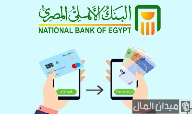شرح التحويل بين الحسابات في البنك الأهلي المصري