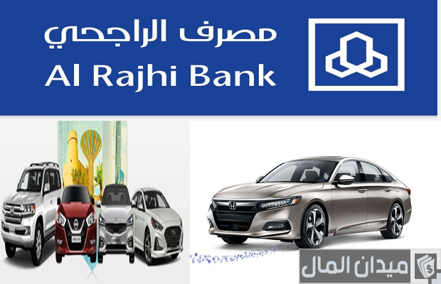 صالة الراجحي لبيع السيارات