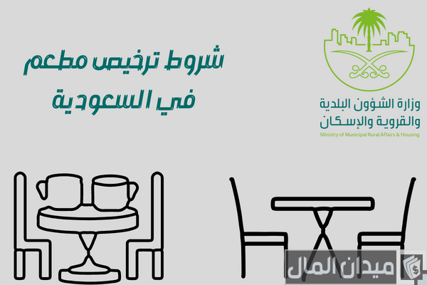 شروط ترخيص مطعم في السعودية