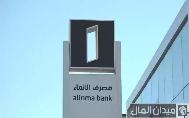شروط فتح حساب زود الادخاري بنك الانماء والاوراق المطلوبة