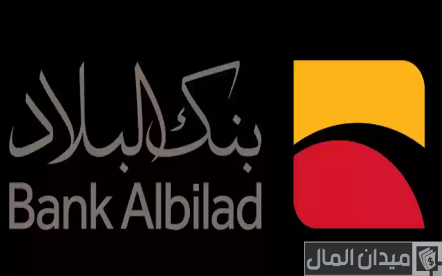 شروط فتح حساب بنك البلاد أون لاين والاوراق المطلوبة