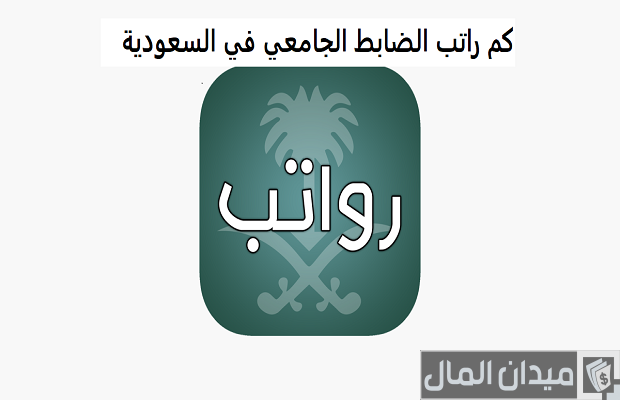 رواتب كلية الضباط في السعودية