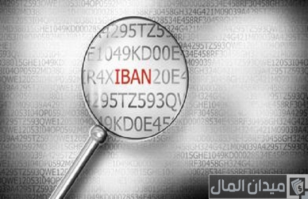 معرفة رقم الحساب من خلال الآيبان IBAN