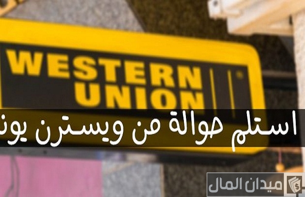 مواعيد عمل ويسترن يونيون في مصر وعناوين الفروع