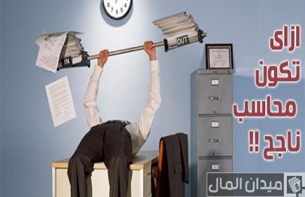 كيف تكون محاسب مالي محترف وشاطر