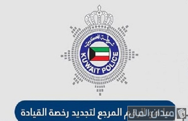 رقم المرجع لتجديد رخصة القيادة في الكويت
