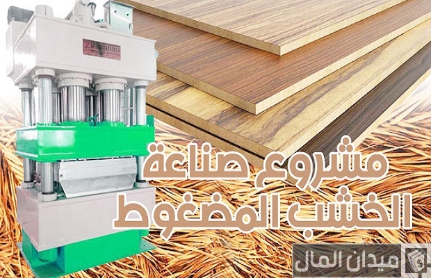 شرح صناعة الخشب المضغوط من سعف النخيل
