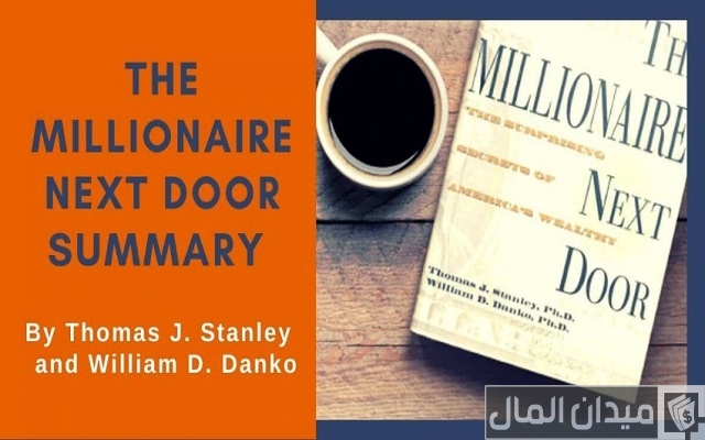 ملخص كتاب المليونير في البيت المجاور