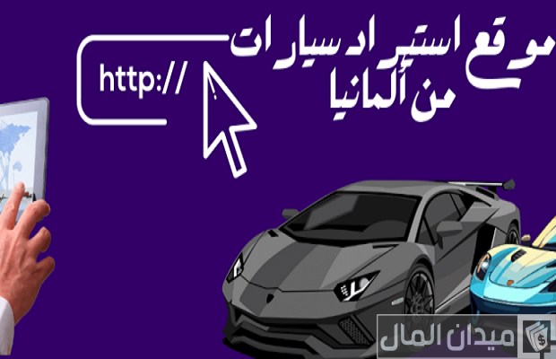 مواقع ومكاتب استيراد سيارات من ألمانيا إلى مصر