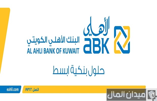 مواعيد البنك الأهلي الكويتي وفروع البنك