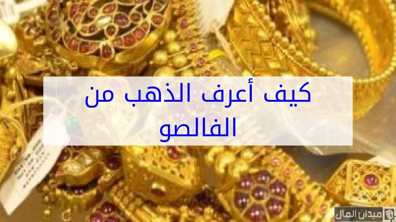 كيف تعرف الذهب الأصلي من المطلي .. خطوات التمميز بينهما