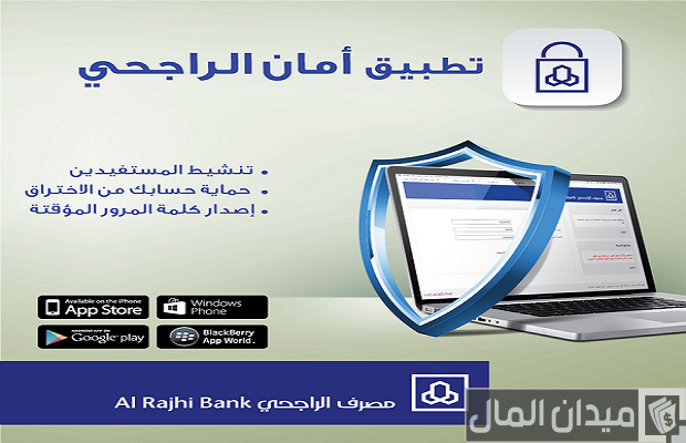 تفعيل أمان الراجحي من التطبيق عن طريق الجوال