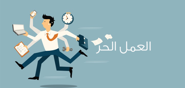 ما هو تعريف العمل الحر ما هو العمل الحر