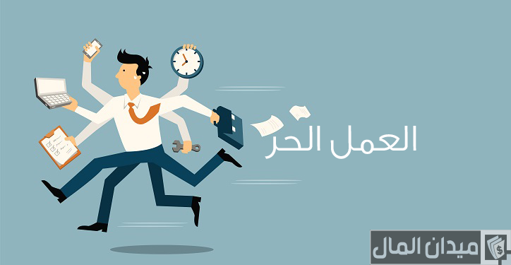 ما هو تعريف العمل الحر