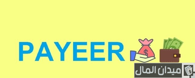 طريقة تحويل المال في Payeer من حساب لأخر طريقة تحويل المال في Payeer من حساب لأخر