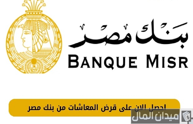 معلومات عن قرض المعاشات من بنك مصر