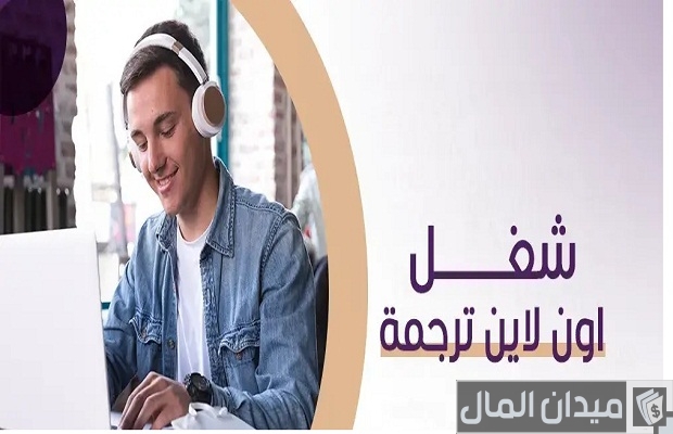 الربح من الترجمة من المنزل أونلاين