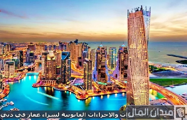 شروط وخطوات شراء عقار في دبي