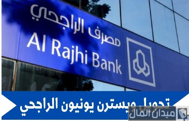 شرح خطوات تحويل ويسترن يونيون الراجحي الطريقة والرسوم
