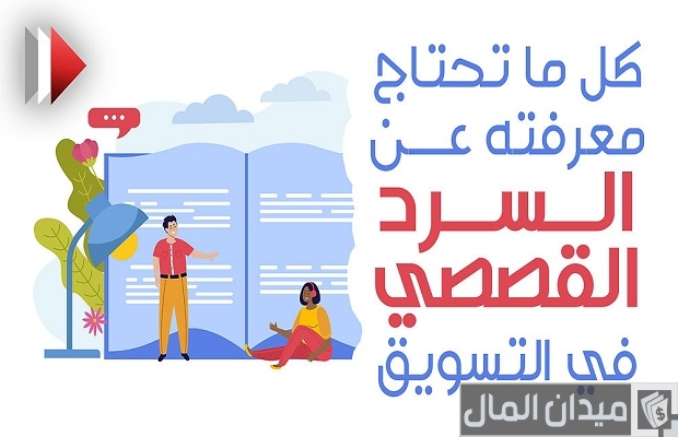 استخدام السرد القصصي في التسويق