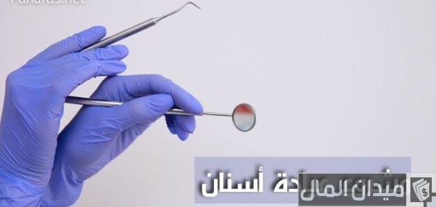دراسة جدوى مشروع عيادة أسنان وأرباح المشروع