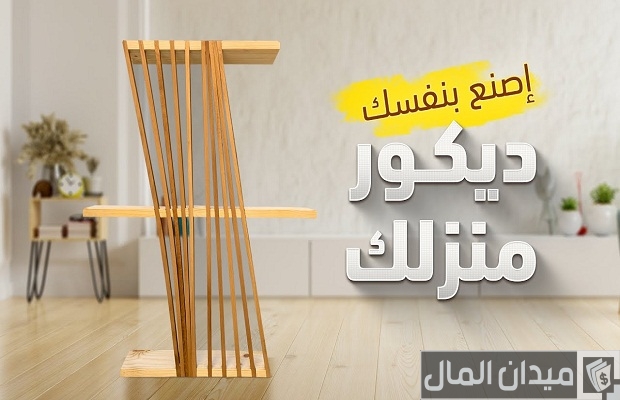 نصائح صناعة ديكور منزلك بنفسك