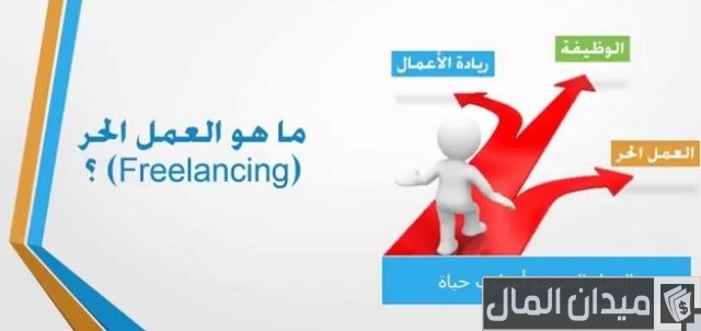 ما هو العمل الحر ما هو العمل الحر