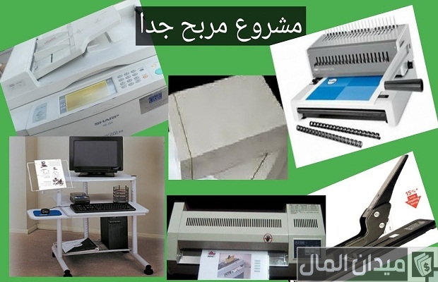دراسة جدوى مشروع مركز طباعة وتصوير وأرباح المشروع