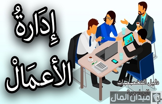 تخصصات إدارة الأعمال