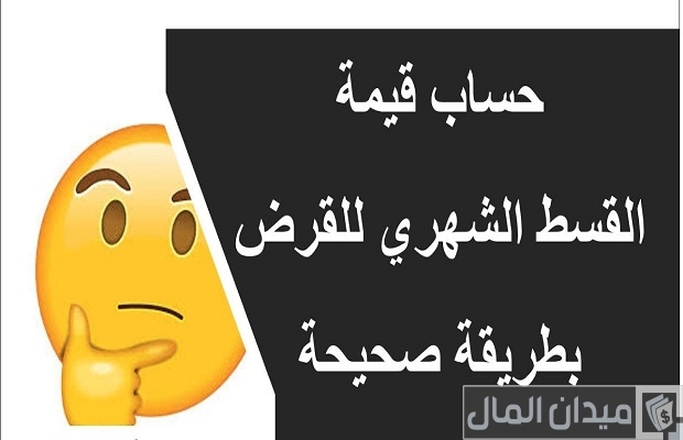 خطوات حساب القسط الشهري للقرض