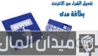 استخدام بطاقة مدى للشراء من النت