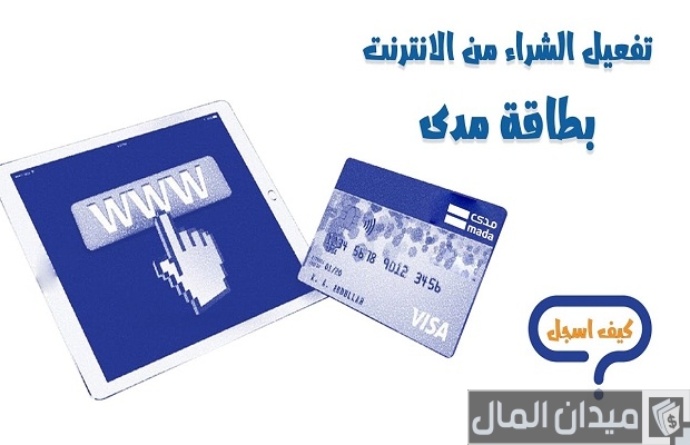 استخدام بطاقة مدى للشراء من النت