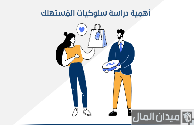 أهمية دراسة سلوك المستهلك