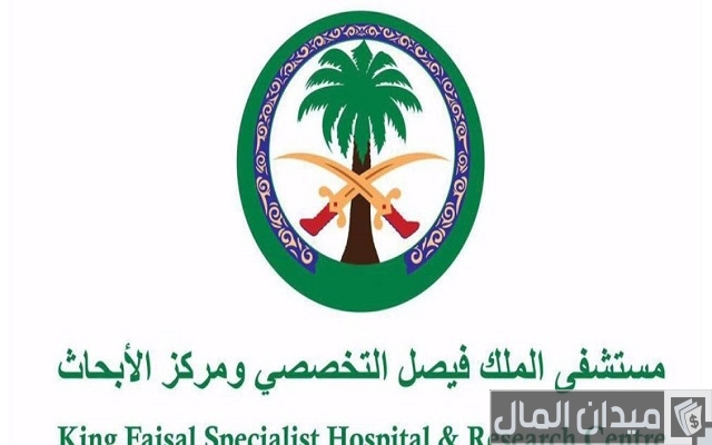 شروط التوظيف في مستشفى الملك فيصل التخصصي